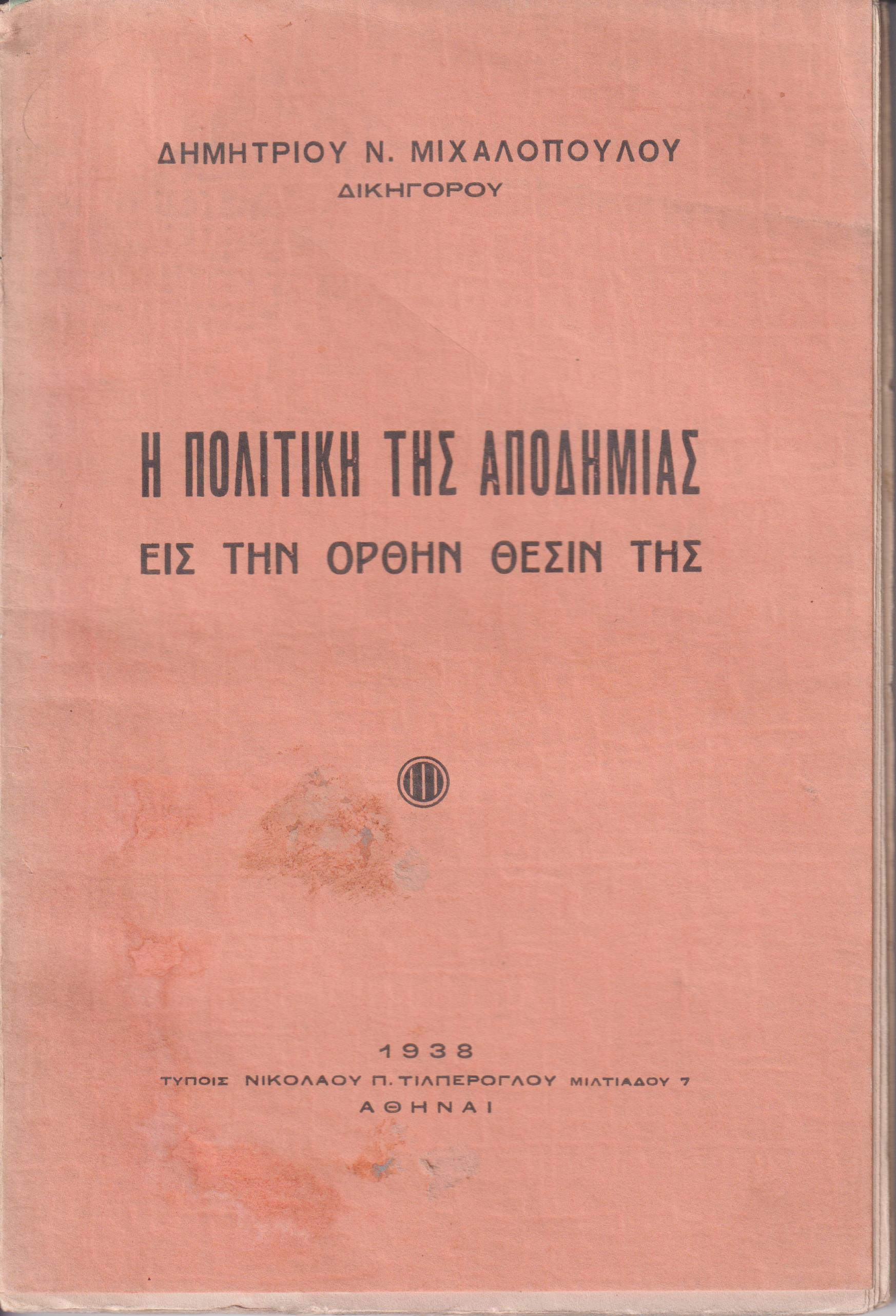Η πολιτική της αποδημίας εις την ορθήν θέσιν της