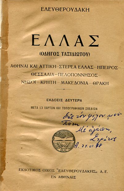 Ελλάς (Οδηγός ταξιδιώτου). Αθήναι και Αττική-Στερεά Ελλάς-΄Ηπειρος-Θεσσαλία-Πελοπόννησος-Νήσοι-Κρήτη-Μακεδονία-Θράκη.΄Εκδοσις 2α