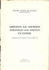 Εμπόριον  και παραγωγή λαχανικών και οπώρων εν Ευρώπη. Μετάφρασις εκ του Δελτίου του F.A.O. Μαϊου 1948