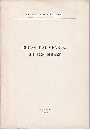 Βιολογικαί μελέται επί των μήλων
