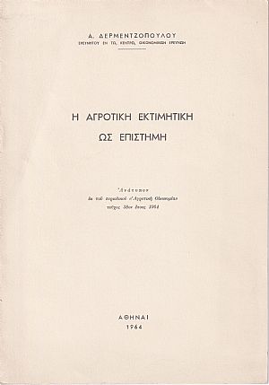 Η αγροτική εκτιμητική ως επιστήμη