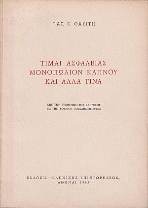Τιμαί ασφαλείας-μονοπώλιον καπνού και άλλα τινά