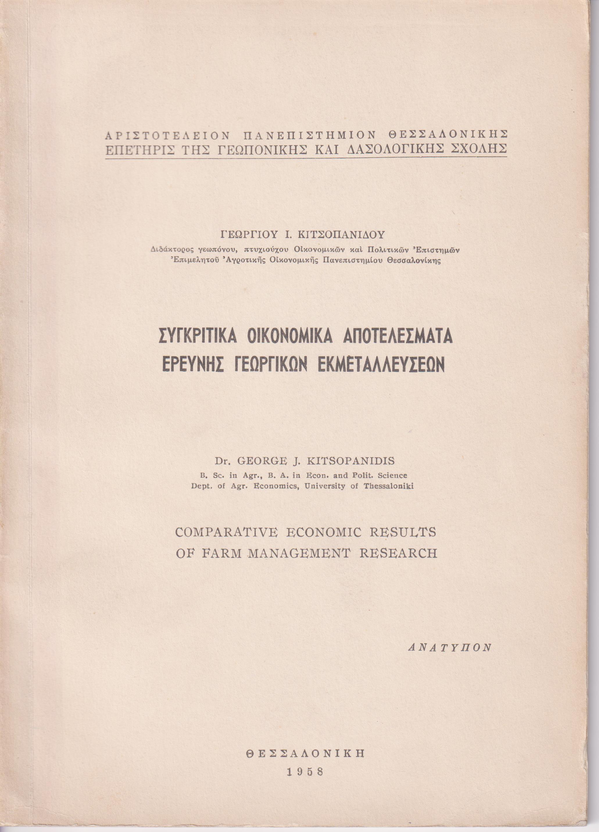 Συγκριτικά οικονομικά αποτελέσματα ερεύνης γεωργικών εκμεταλεύσεων