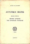 Αγροτική πίστις. Βιβλίον 1ον, Ιστορία της ιδρύσεως της Αγροτικής Τραπέζης