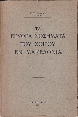 Τα Ερυθρά νοσήματα του χοίρου εν Μακεδονία