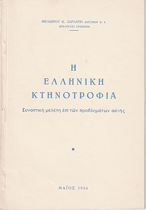 Η ελληνική κτηνοτροφία