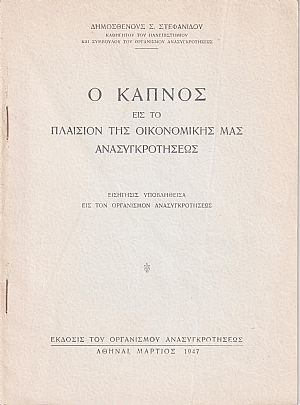 Ο Καπνός εις το πλαίσιον της οικονομικής μας ανασυγκροτήσεως