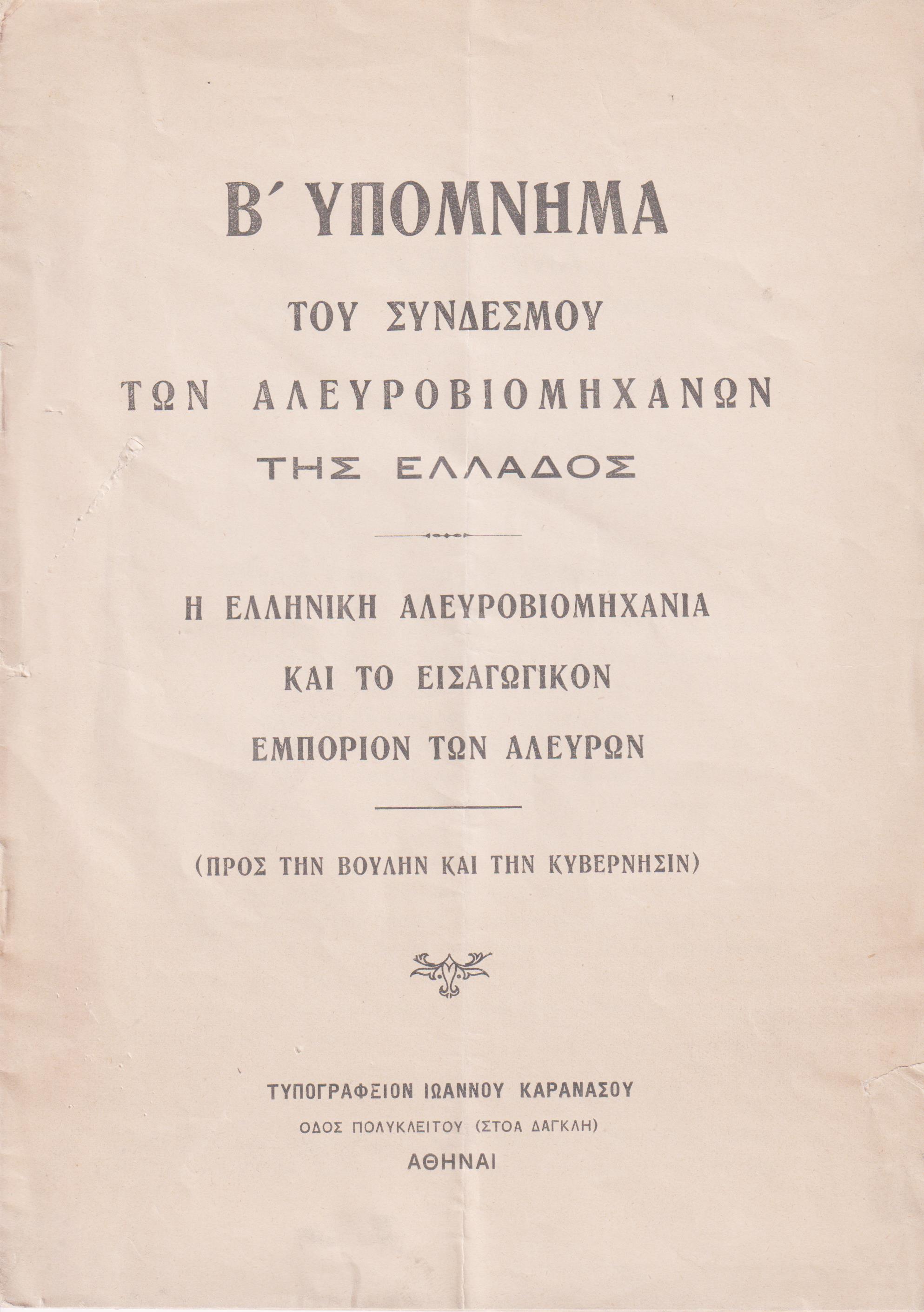 Υπόμνημα Β΄ (Προς την Βουλήν και την Κυβέρνησιν). Η Ελληνική Αλευροβιομηχανία και το εισαγωγικόν εμπόριον των αλεύρων