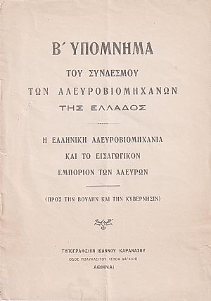 Υπόμνημα Β΄ (Προς την Βουλήν και την Κυβέρνησιν). Η Ελληνική Αλευροβιομηχανία και το εισαγωγικόν εμπόριον των αλεύρων