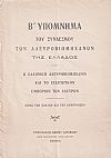 Υπόμνημα Β΄ (Προς την Βουλήν και την Κυβέρνησιν). Η Ελληνική Αλευροβιομηχανία και το εισαγωγικόν εμπόριον των αλεύρων