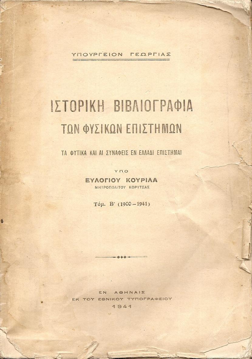 Ιστορική βιβλιογραφία των φυσικών επιστημών. Τα φυτικά και αι συναφείς εν Ελλάδι επιστήμαι. Τόμος Α΄(1470-1899), Τόμος Β΄(1900-1941)
