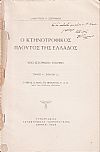 Ο κτηνοτροφικός πλούτος της Ελλάδος υπό ιστορικήν έποψιν. Τόμος Α΄,βιβλίον Δ΄: Ο ίππος, ο βούς,το πρόβατον, κλπ.