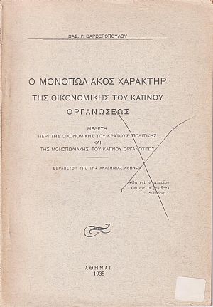 Ο μονοπωλιακός χαρακτήρ της οικονομικής του καπνού οργανώσεως. Μελέτη περί της οικονομικής