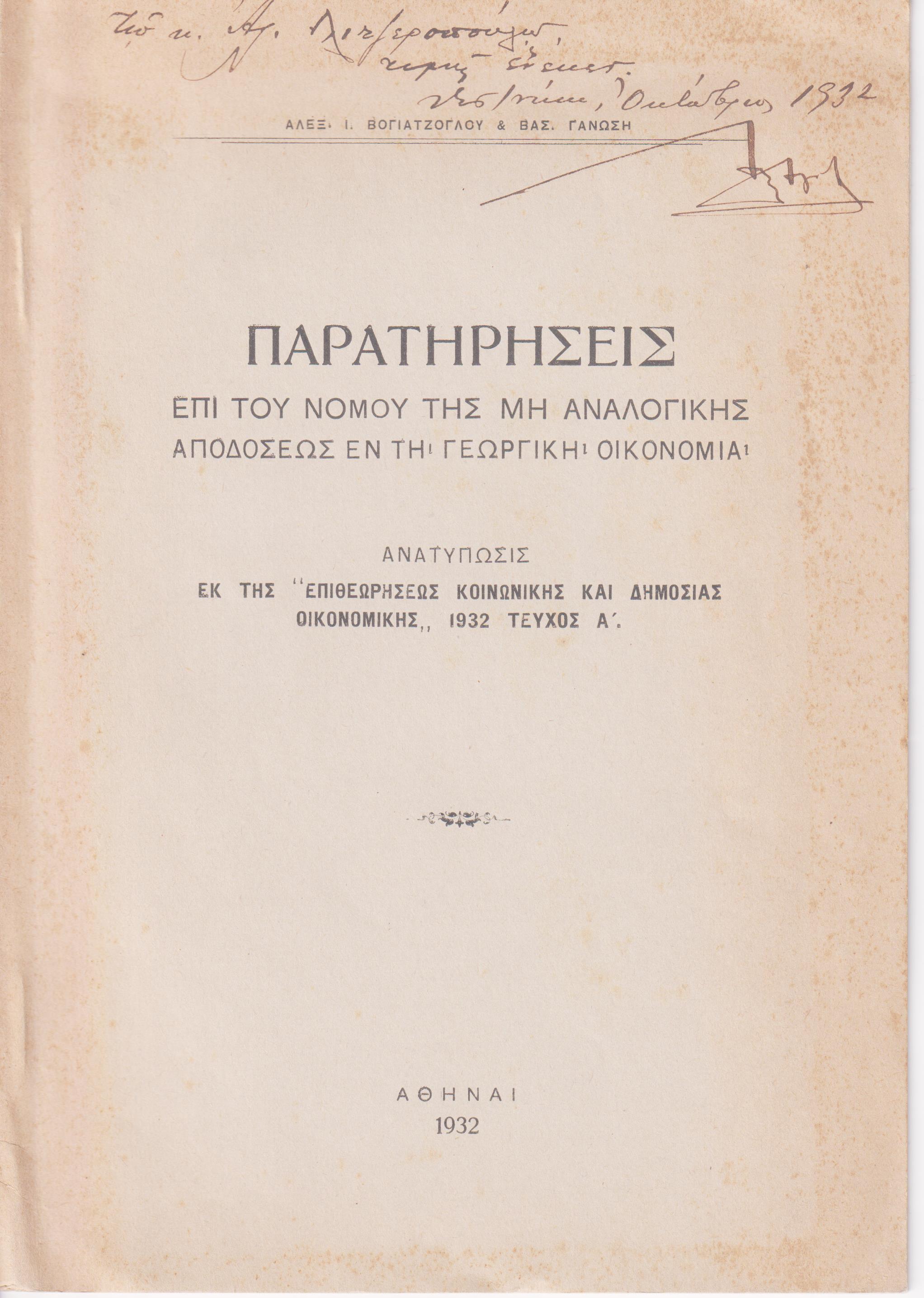 Παρατηρήσεις επί του νόμου της μη αναλογικής αποδόσεως εν τη Γεωργική  Οικονομία