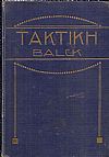 Τακτική . Τόμος Β΄ Πυροβολικόν Πεδινόν και βαρύ κατά τον επί ανοικτού πεδίου πόλεμον