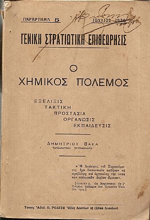 ΓΕΝΙΚΗ ΣΤΡΑΤΙΩΤΙΚΗ ΕΠΙΘΕΩΡΗΣΙΣ. Ιούλιος 1926, Παράρτημα 5. Ο Χημικός Πόλεμος. Εξέλιξις. Τακτική