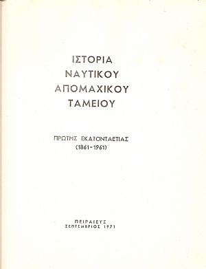 Ιστορία του Ναυτικού Απομαχικού Ταμείου πρώτης  100ετίας (1861-1961)