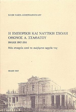 Η Εμπορική και Ναυτική Σχολή Όθωνος Α.Σταθάτου- Ιθάκη 1907-1914