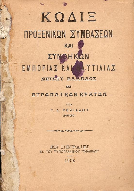 Κώδιξ Προξενικών Συμβάσεων και Συνθηκών εμπορίας και ναυτιλίας μεταξύ Ελλάδος και Ευρωπαϊκών Κρατών