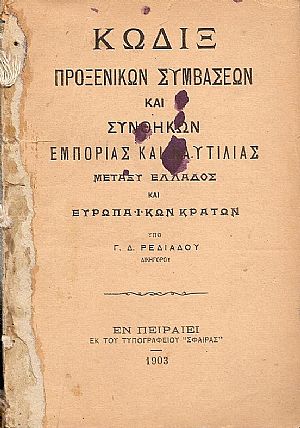 Κώδιξ Προξενικών Συμβάσεων και Συνθηκών εμπορίας και ναυτιλίας μεταξύ Ελλάδος και Ευρωπαϊκών Κρατών