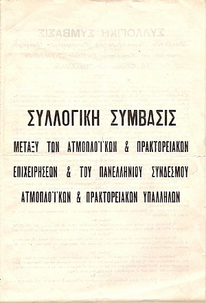 ΣΥΛΛΟΓΙΚΗ ΣΥΜΒΑΣΙΣ