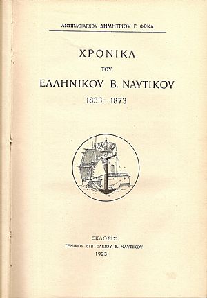 Χρονικά του Ελληνικού Β. Ναυτικού 1833-1873