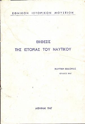 ΄Εκθεσις της Ιστορίας του Ναυτικού. Ναυτική Εβδομάς-Ιούλιος 1967