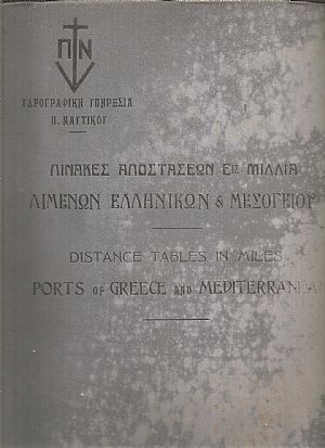 Πίνακες αποστάσεων εις μίλλια μεταξύ λιμένων Ελληνικών ακτών και των κυριωτέρων λιμένων της Μεσογείου