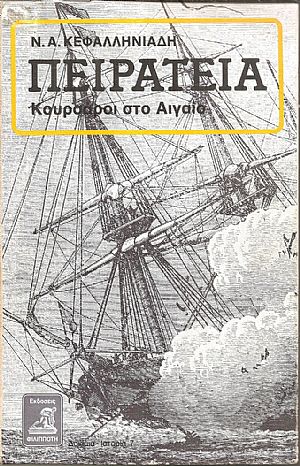 Πειρατεία, Κουρσάροι στο Αιγαίο