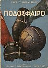 Το ελληνικό και παγκόσμιο ποδόσφαιρο. Μελέτη ιστορική και θεωρητική εκλαϊκευμένη