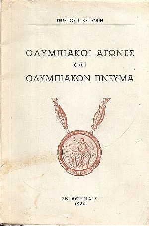 Ολυμπιακοί Αγώνες και Ολυμπιακόν πνεύμα