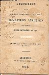ΚΑΝΟΝΙΣΜΟΣ  Των εν τοις Δημοτικοίς Σχολείοις σωματικών ασκήσεων και οδηγίαι προς εκτέλεσιν αυτών. (Εκ του υπουργείου των Εκκλησιαστικών και της Δημοσίας Εκπαιδεύσεως)