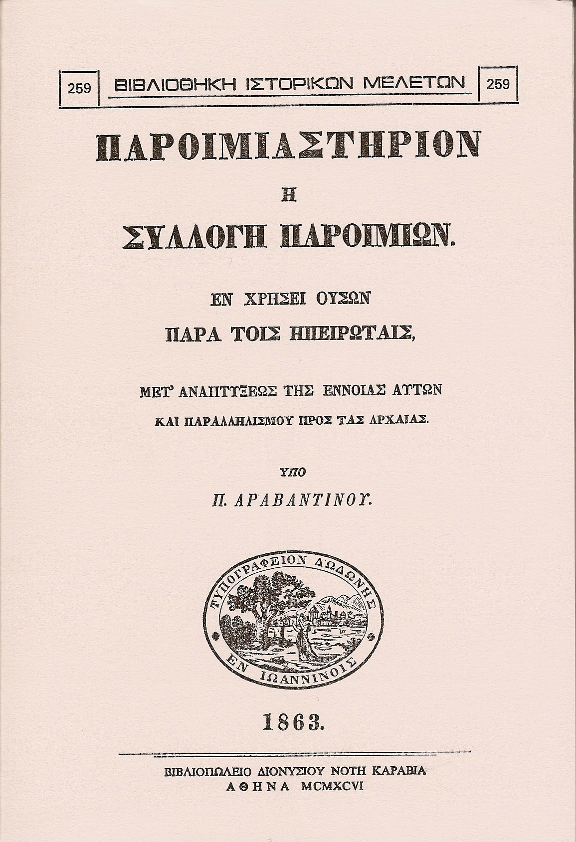 Παροιμιαστήριον  ή  συλλογή παροιμιών . Εν χρήσει ουσών παρά τοις Ηπειρώταις, μετ' αναπτύξεως της εννοίας αυτών και παραλληλισμού προς τας αρχαίας