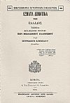 ΄Ασματα δημοτικά της Ελλάδος. Εκδοθέντα μετά μελέτης ιστορικής περί μεσαιωνικού ελληνισμού