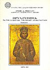 Θρυλούμενα γιά την άλωση και την εθνική αποκατάσταση.Έκδ.Β΄