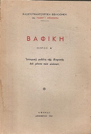 Βαφική. Μέρος Α΄. Ιστορική μελέτη της Βαφικής διά μέσου των αιώνων