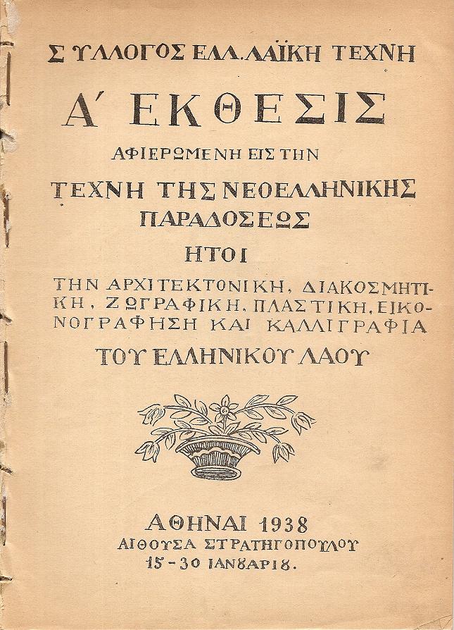 Α΄΄Εκθεσις αφιερωμένη εις την Τέχνη της Νεοελληνικής Παραδόσεως ήτοι την Αρχιτεκτονική, Διακοσμητική, Ζωγραφική, Πλαστική, Εικονογράφηση