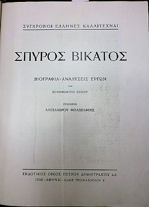 Σπύρος Βικάτος, Βιογραφία-Αναλύσεις έργων