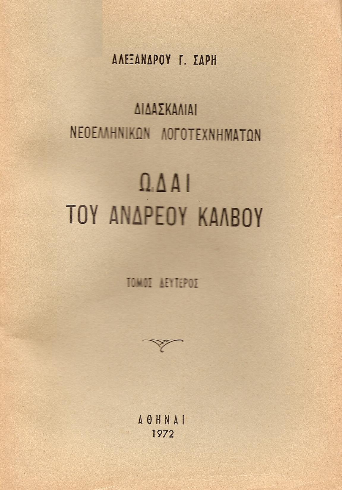 Διδασκαλίαι νεοελληνικών λογοτεχνημάτων. Ωδαί του Ανδρέα Κάλβου. Τόμος Β΄