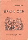 Ωραία ζωή. Νεράϊδες. Ασπασία του Περικλή. Ολυμπιακοί αγώνες. Δημοτικά τραγούδια