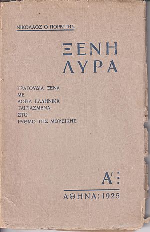 Ξένη λύρα. Τραγούδια ξένα με λόγια ελληνικά ταιριασμένα στο ρυθμό της μουσικής. Πρώτη Σειρά Ξένη λύρα. Τραγούδια ξένα με λόγια ελληνικά ταιριασμένα στο ρυθμό της μουσικής. Πρώτη Σειρά