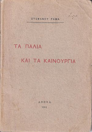 Τα παλιά και τα καινούργια