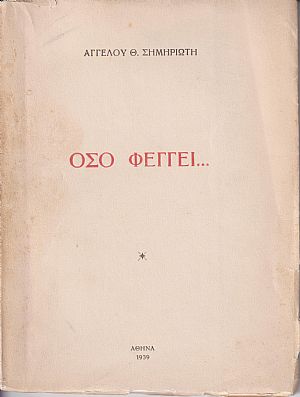 Όσο φέγγει Όσο φέγγει