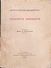 Ποιήματα ανέκδοτα. Επιμελεία  Βασ. Πατριαρχέα