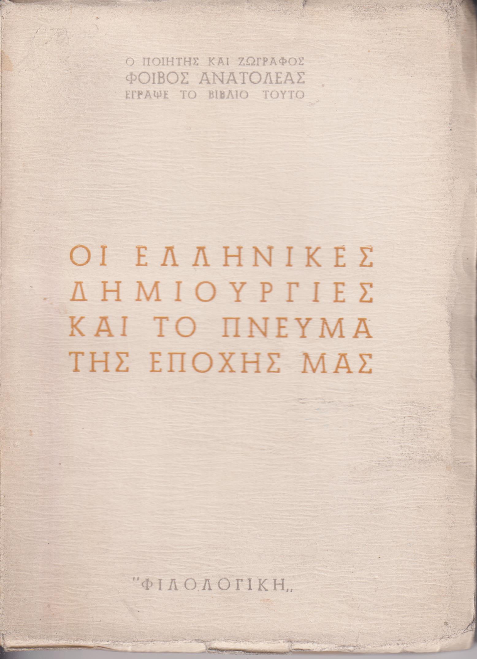 Οι ελληνικές δημιουργίες και το πνεύμα της εποχής μας