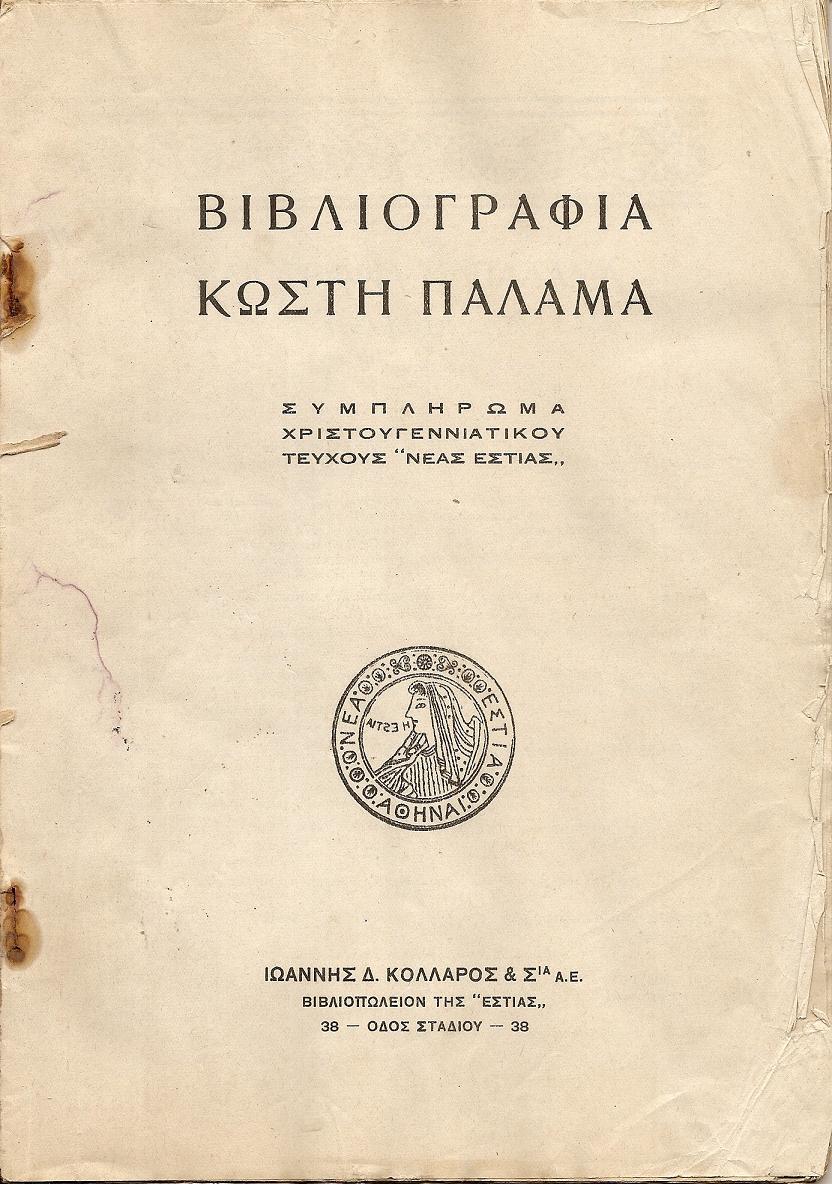 Βιβλιογραφία Κωστή Παλαμά. Συμπλήρωμα Χριστουγεννιάτικου τεύχους «ΝΕΑΣ ΕΣΤΙΑΣ»