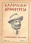 «ΕΛΛΗΝΙΚΗ ΔΗΜΙΟΥΡΓΙΑ», αρ. 153, Αλέξανδρος Πάλλης-αφιέρωμα