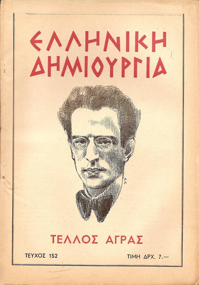 «ΕΛΛΗΝΙΚΗ ΔΗΜΙΟΥΡΓΙΑ», αρ. 152, Τέλλος ΄Αγρας-αφιέρωμα