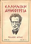 «ΕΛΛΗΝΙΚΗ ΔΗΜΙΟΥΡΓΙΑ», αρ. 152, Τέλλος ΄Αγρας-αφιέρωμα
