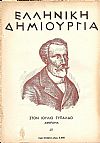 «ΕΛΛΗΝΙΚΗ ΔΗΜΙΟΥΡΓΙΑ»,αρ. 49. Στο Ιούλιο Τυπάλδο αφιέρωμα